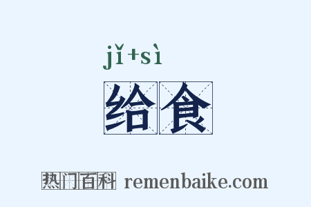给食是什么意思的图片